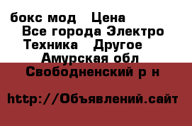 Joyetech eVic VT бокс-мод › Цена ­ 1 500 - Все города Электро-Техника » Другое   . Амурская обл.,Свободненский р-н